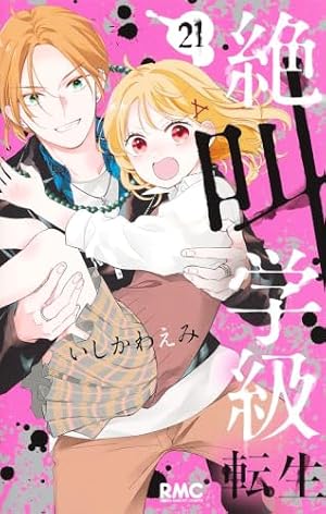 Amazon.co.jp: 絶叫学級 転生 14 (りぼんマスコットコミックス